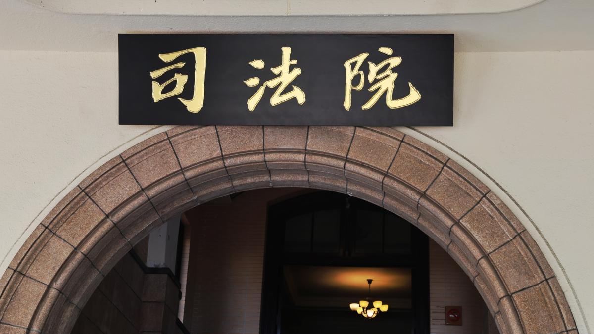 觀點投書:法官非「法關」,「依法審判」是義務