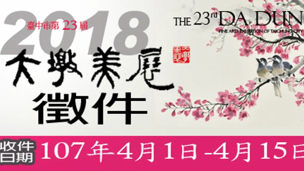 台中市大墩美展徵件,涵蓋墨彩、書法、篆刻、膠彩、油畫、水彩、版畫、攝影、雕塑、工藝、數位藝術等11類作品。(圖/臺中市政府文化局提供)