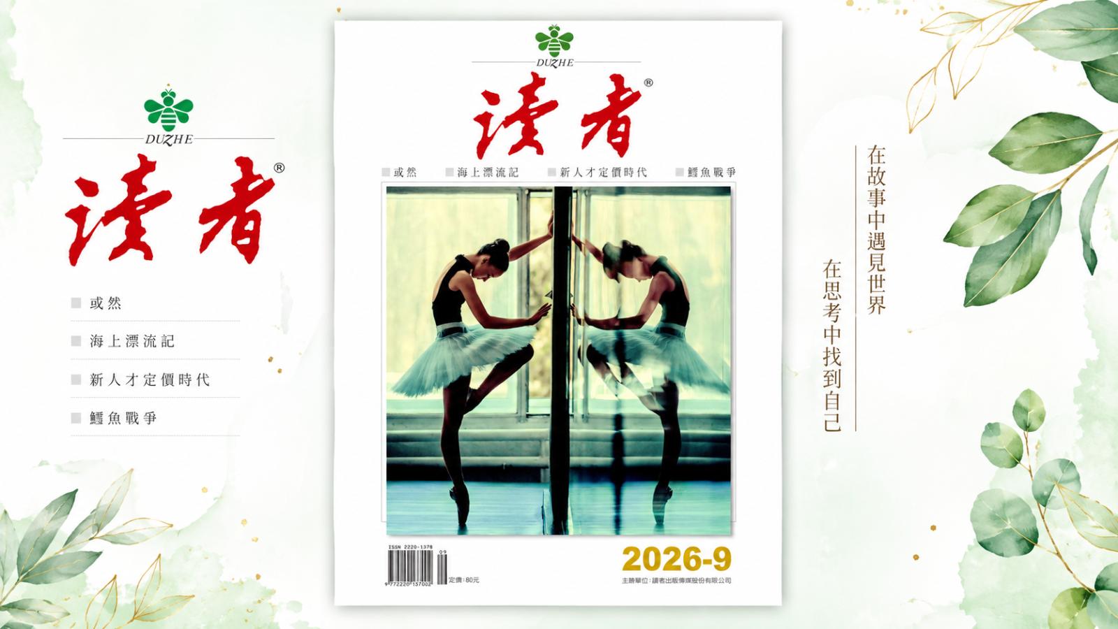 AI重寫職場身價!讀者9月號揭新人才定價時代 名氣與運動大腦一次看