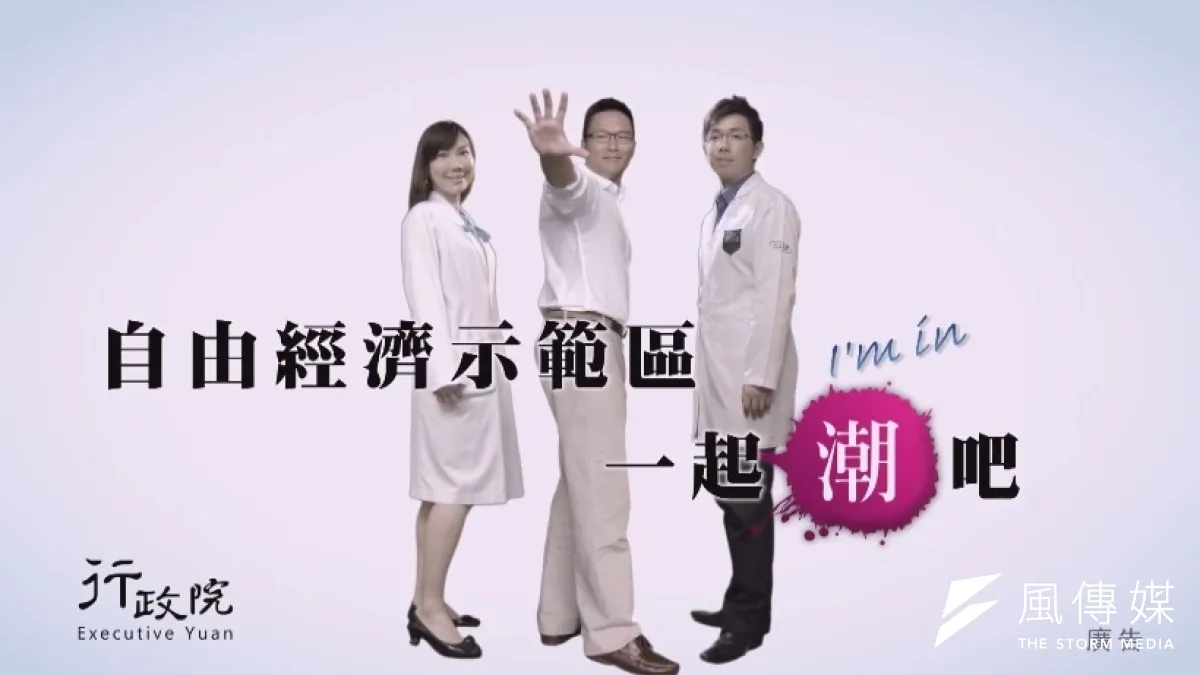 行政院推出「自由經濟示範區-臺灣潮篇」廣告,影片被網友罵翻。(取自youtube)