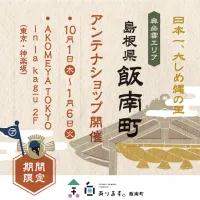 AKOMEYA TOKYOは島根県飯南町と連携し、神楽坂の旗艦店内にブランド初となる自治体型アンテナショップを開設してデータ活用型の地域共創モデルを実証する。(写真/AKOMEYA TOKYO事務局提供) AKOMEYA TOKYOは島根県飯南町と連携し、神楽坂の旗艦店内にブランド初となる自治体型アンテナショップを開設してデータ活用型の地域共創モデルを実証する。(写真/AKOMEYA TOKYO事務局提供)