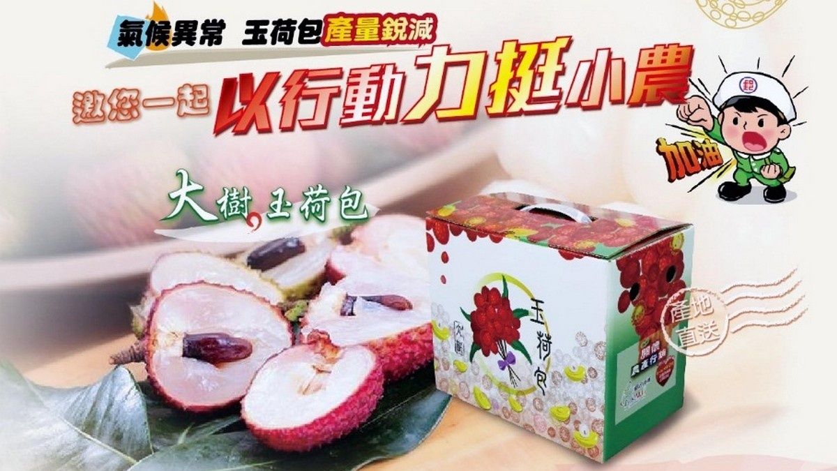 挺小農作公益 新竹郵局邀民眾及企業「荔」挺 挺小農作公益 新竹郵局邀民眾及企業「荔」挺