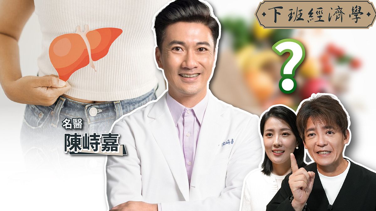 【下班經濟學】肝纖維化也能逆轉?中醫師公開10大清肝食物:這樣吃重拾20歲健康肝臟!