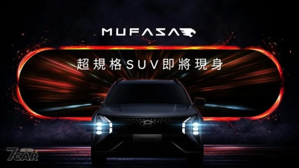 三車型編成、89 萬元起跳 Hyundai Mufasa 正式在臺展開預售