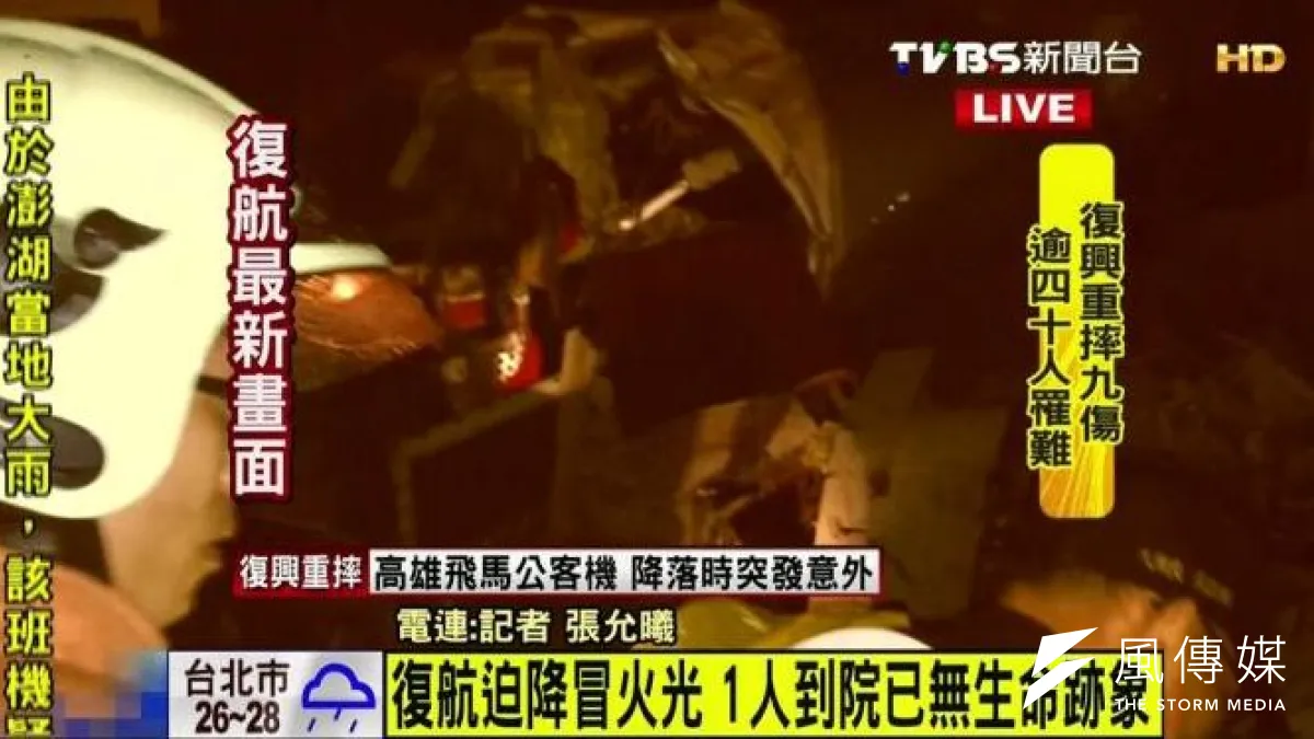 民航局証實復興航空空難。(截取自TVBS電視畫面)
