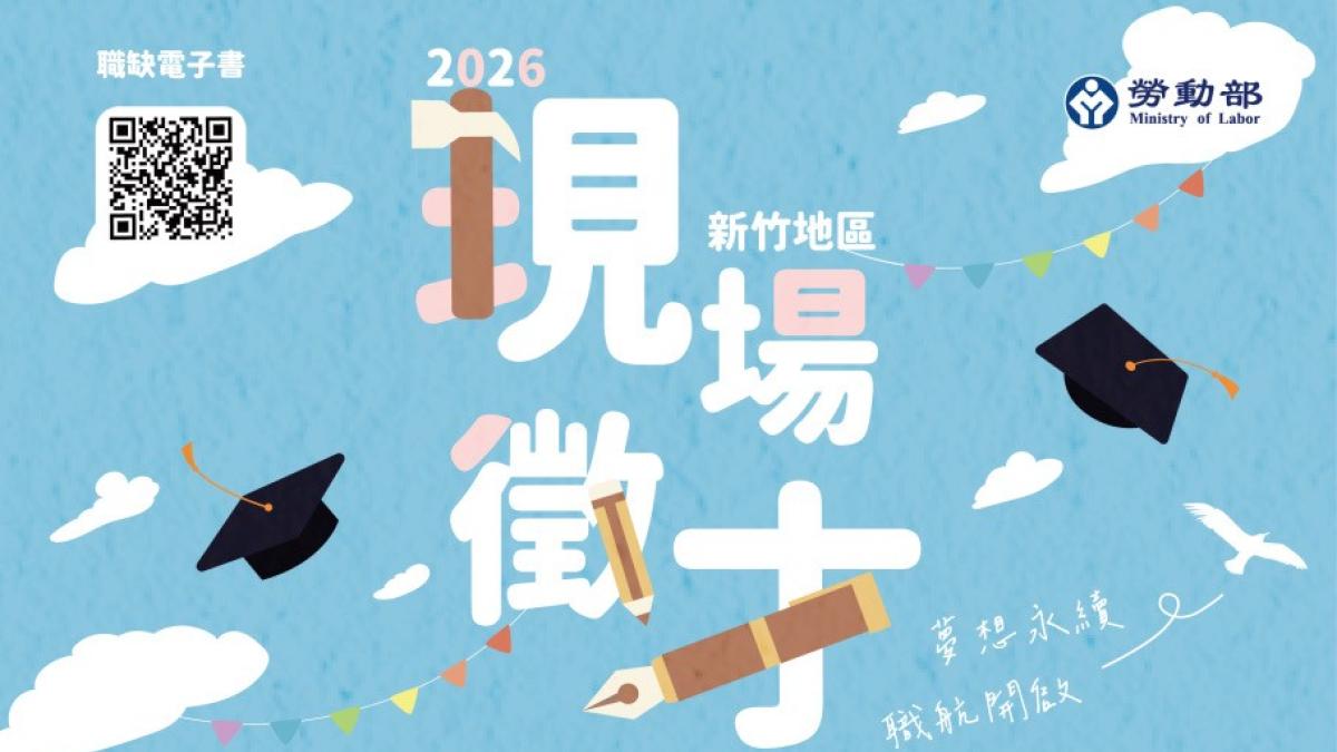 竹北16日大型徵才 43大廠釋2100職缺月薪上看60K