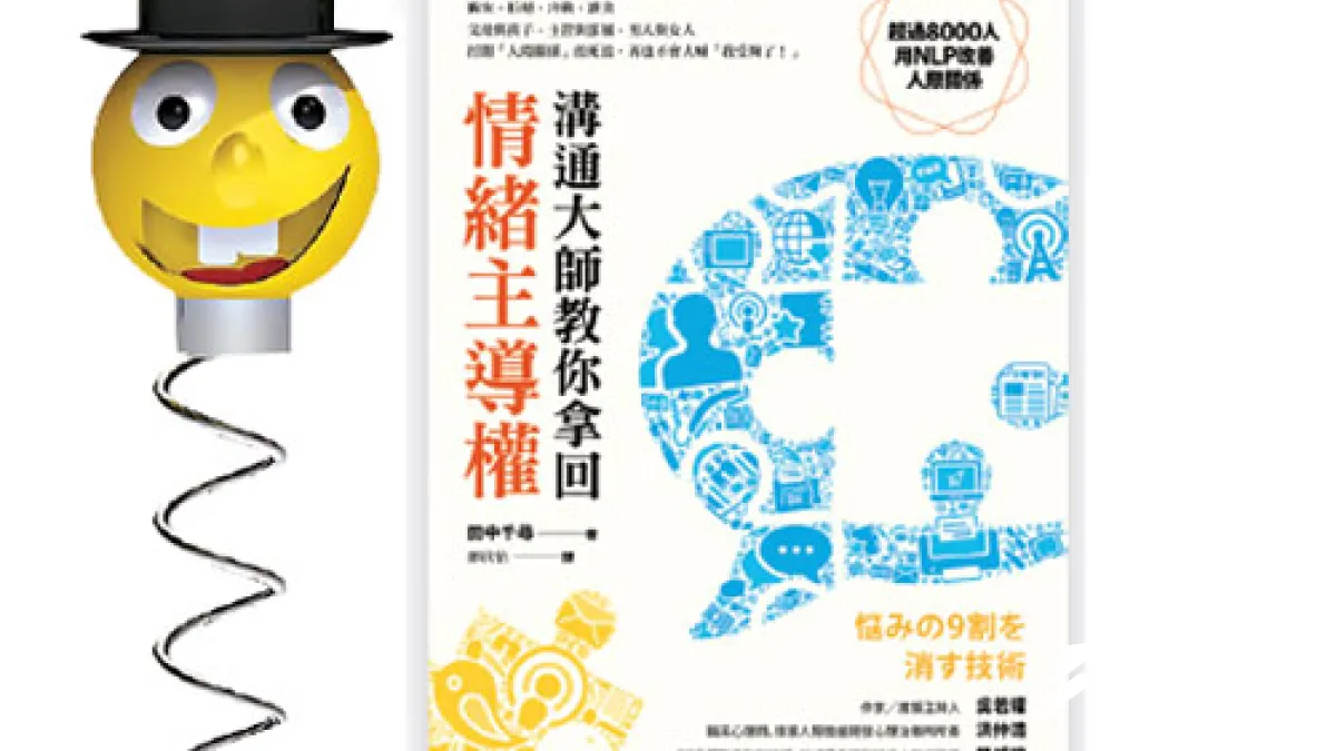 職場中每天都可能遇到煩心事。何不試試先改變自己思考的邏輯層次?其實,工作場合中大多數的衝突都是「對事不對人」,只要領悟這個道理,不過一念之間,就是海闊天空。