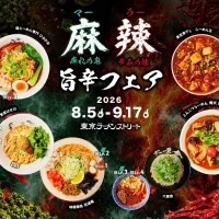 東京駅ラーメンストリートで全10店舗の限定旨辛麺が集う「真夏の麻辣旨辛フェア」が8月5日から開催される。(写真/東京ラーメンストリートPR事務局提供) 東京駅ラーメンストリートで全10店舗の限定旨辛麺が集う「真夏の麻辣旨辛フェア」が8月5日から開催される。(写真/東京ラーメンストリートPR事務局提供)