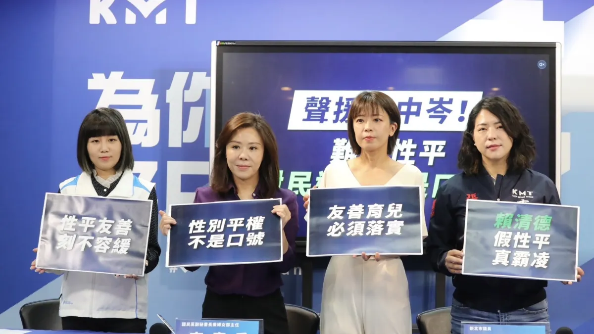 20230325-國民黨婦女部25日上午召開「聲援李中岑議員『難道性平對民進黨只是口號?』」記者會,痛批民進黨是「假性平」。(國民黨提供)