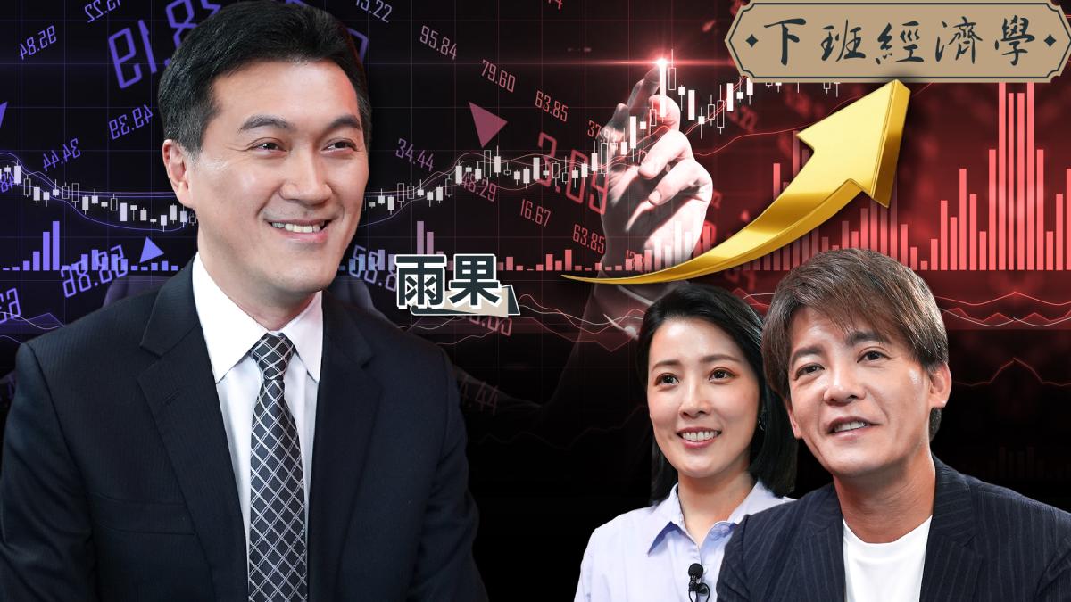 【下班經濟學】40歲投資還來得及?達人曝退休金放大16倍關鍵:小心主動式ETF 4大隱形地雷!