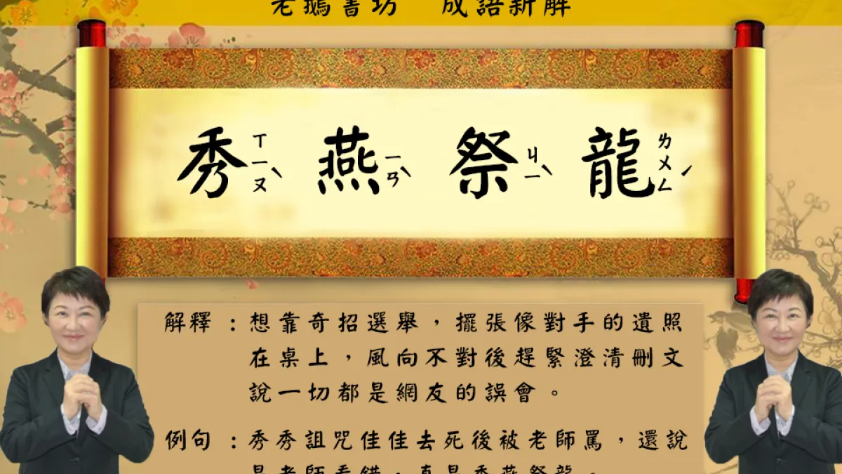 國民黨台中市長參選人盧秀燕11日將林佳龍梨山後援會成立大會中引發外界爭議的「海陸大餐」重新上桌,被外界批評像在「祭拜」林佳龍。對此,臉書粉絲專頁「老天鵝娛樂」自創「秀燕祭龍」新成語,笑翻一票網友。(取自「老天鵝娛樂」臉書粉絲專頁)