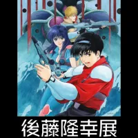 アニメ東京ステーションにて、Production I.G創設メンバーの作画監督・後藤隆幸氏の45年間の軌跡を振り返る記念展が8月8日から開催される。(写真/一般社団法人 日本動画協会提供) アニメ東京ステーションにて、Production I.G創設メンバーの作画監督・後藤隆幸氏の45年間の軌跡を振り返る記念展が8月8日から開催される。(写真/一般社団法人 日本動画協会提供)