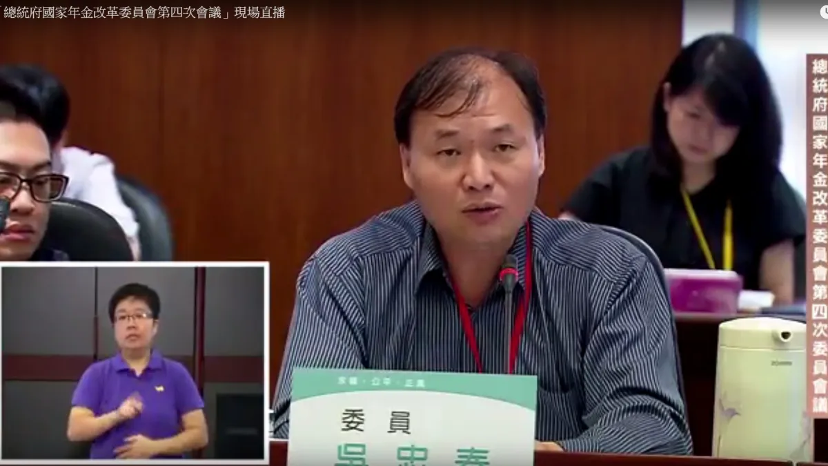 國家年金改革委員會14日由銓敘部報告公保與公教退撫基金狀況,全教總副理事長吳忠泰表示,「併入公保年金我也不滿意,但過程我發現,這樣做法不損公教優存權益,是大家可以接受的改革。」(取自年金改革委員會直播)