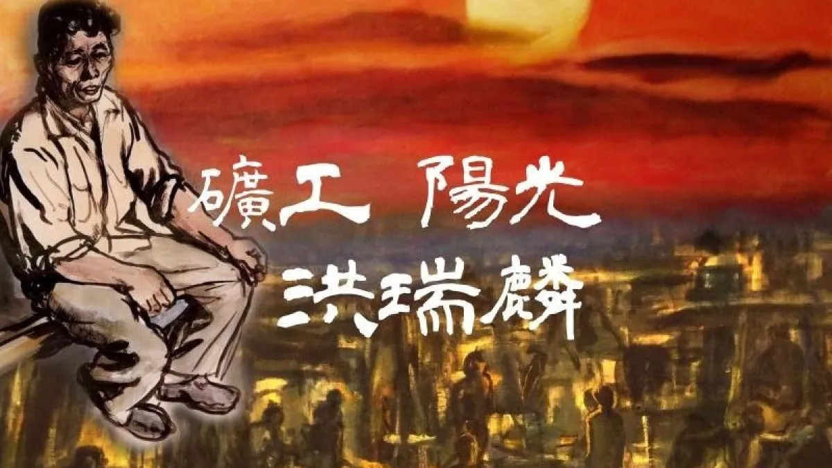 已故礦工畫家洪瑞麟晚年移居美國,在其過世23年後,家人決定把收藏的作品捐回台灣。(取自文化網站)