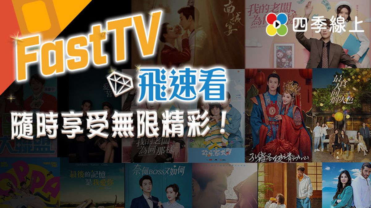 「四季線上FAST TV飛速看」內容豐富多元,將近一百個戲劇、電影、兒童節目組成頻道,馬拉松不間斷的播出。 「四季線上FAST TV飛速看」內容豐富多元,將近一百個戲劇、電影、兒童節目組成頻道,馬拉松不間斷的播出。