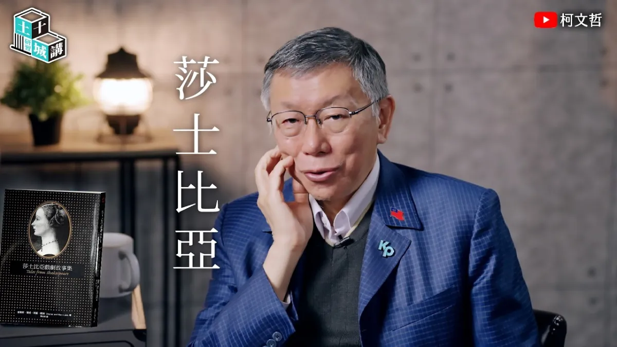 前民眾黨主席柯文哲今(5)日釋出「土城十講」第十二講,並以莎士比亞作為主題。(取自柯文哲Youtube)