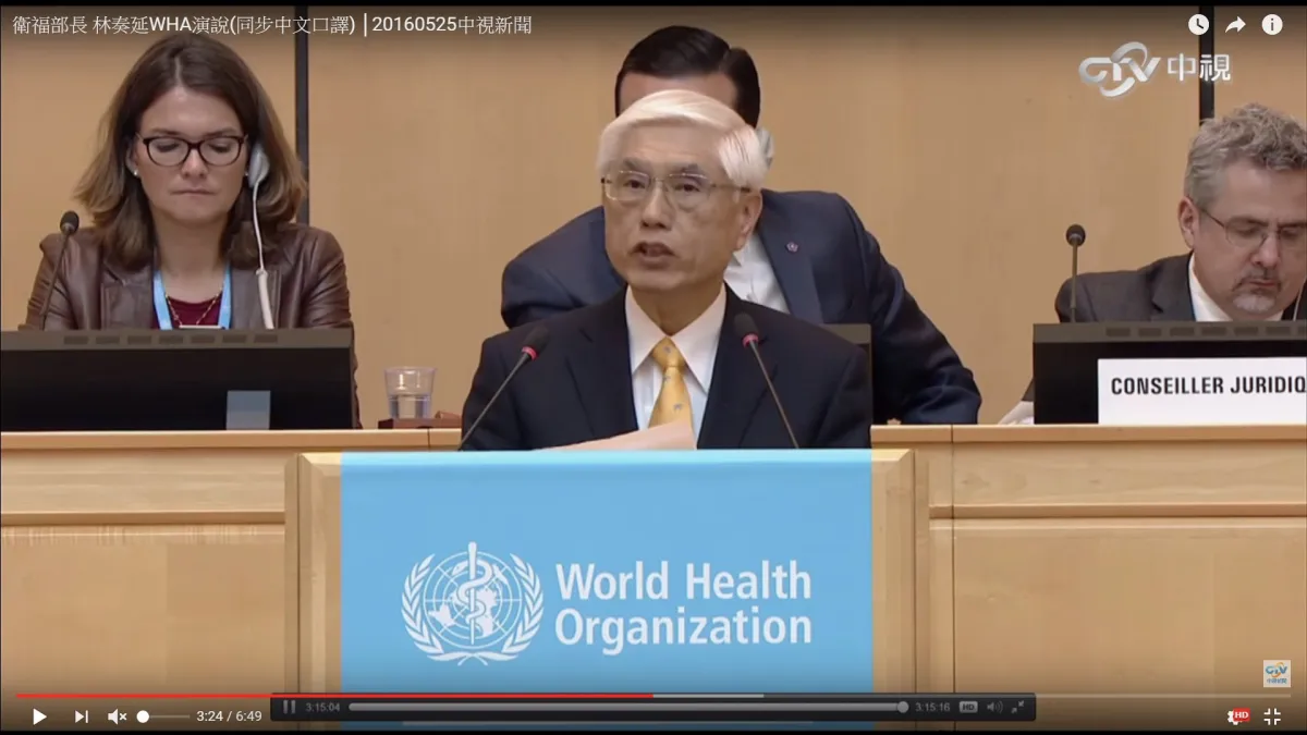 2016年5月時任衛福部長林奏延出席世界衛生大會(WHA)演說並發表演說(YouTube)