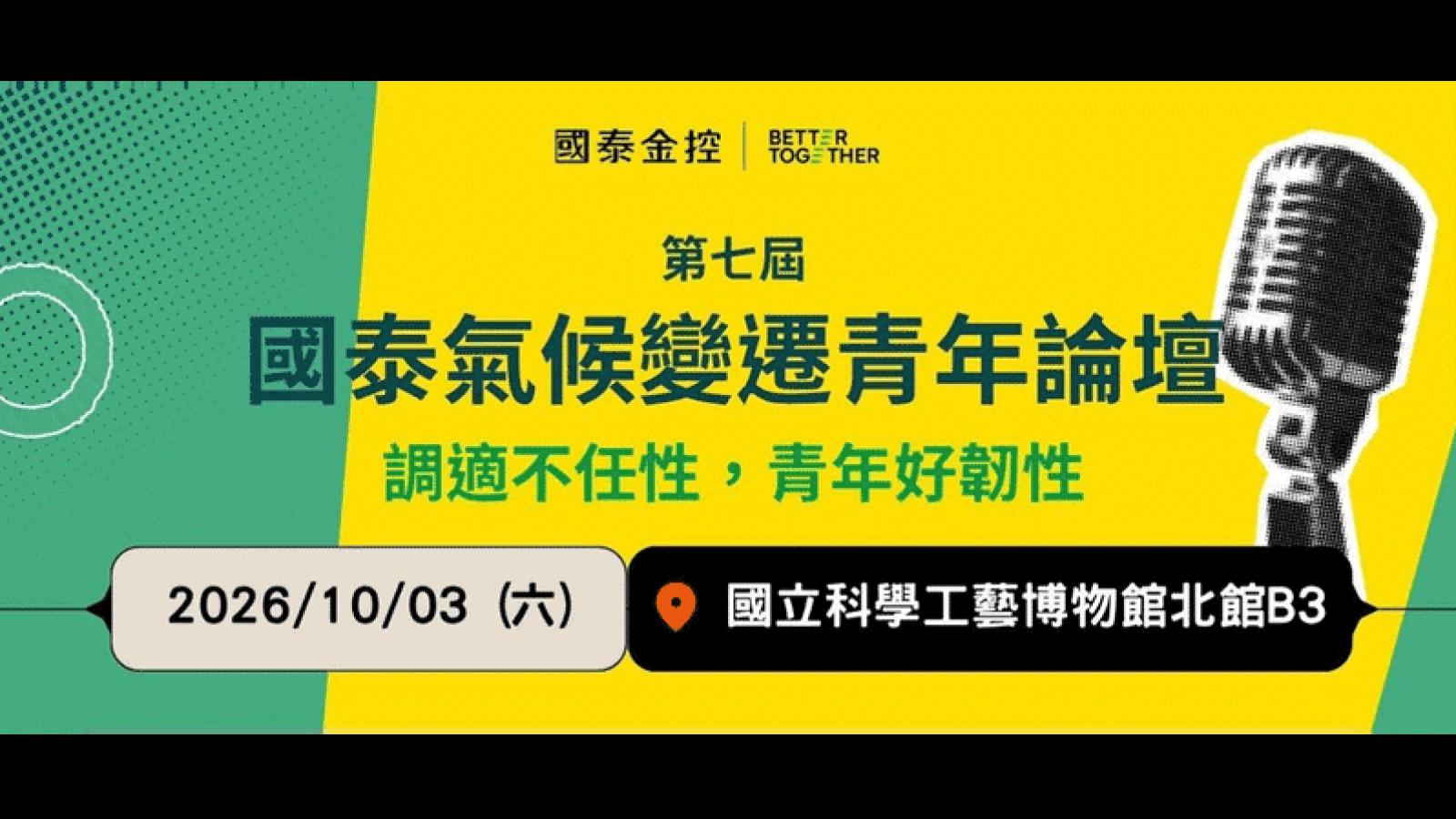 10/3國泰氣候變遷青年論壇登場!從高溫、城市到生活選擇,邀青年一起練習「氣候調適」