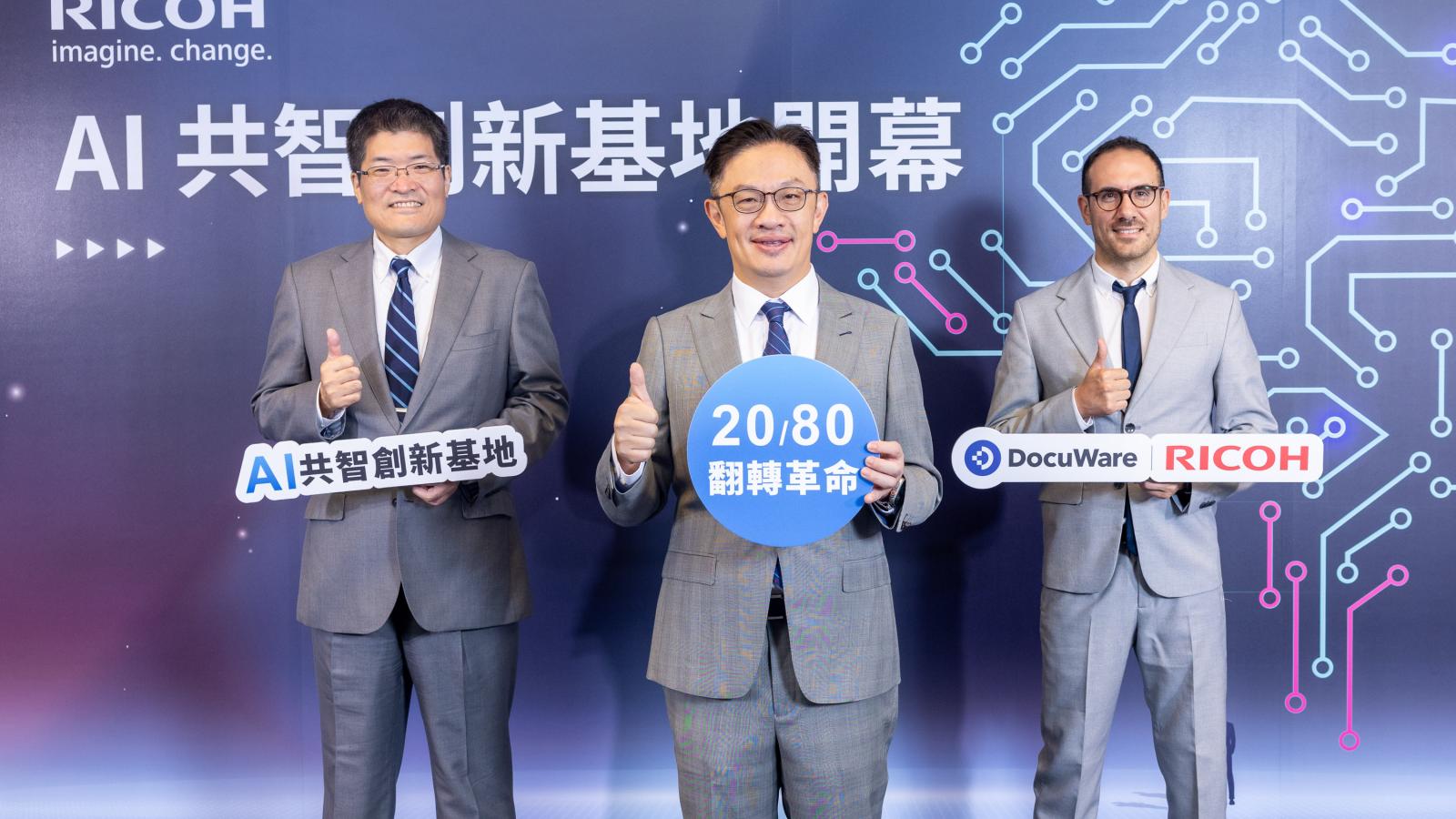 知識工作者6成時間耗在協調找文件!台灣理光AI共智創新基地開幕,重整企業流程
