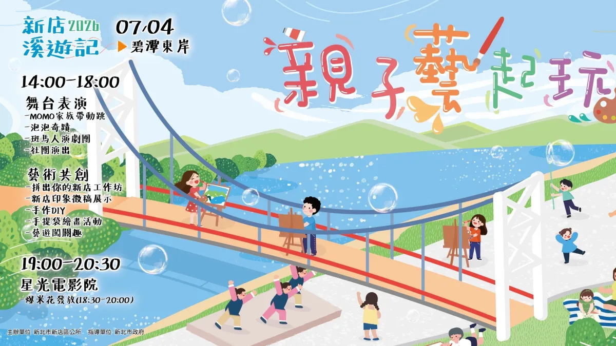 《新店溪遊記-親子藝起玩》7月4日碧潭登場。(圖/新店區公所提供)