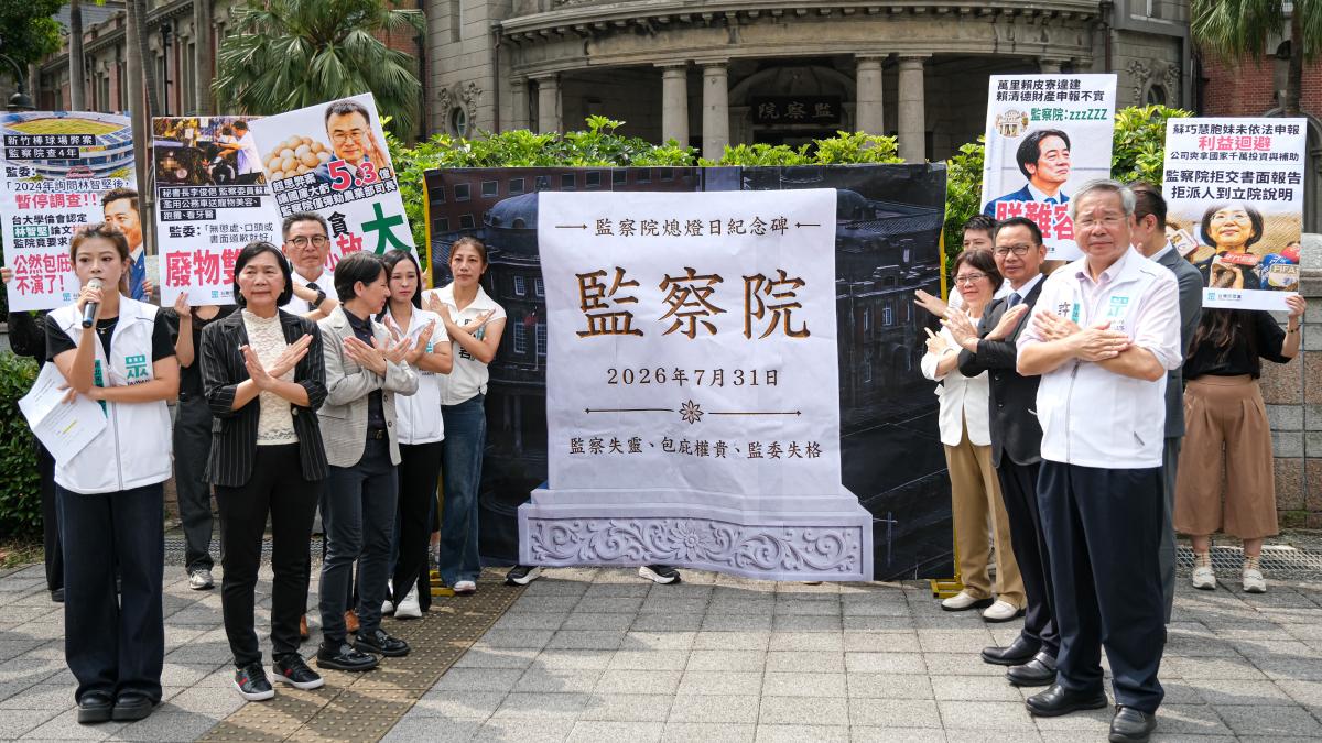 監察院明起沒有監委!民眾黨設「熄燈日紀念碑」:監察失靈早已淪為廢物院