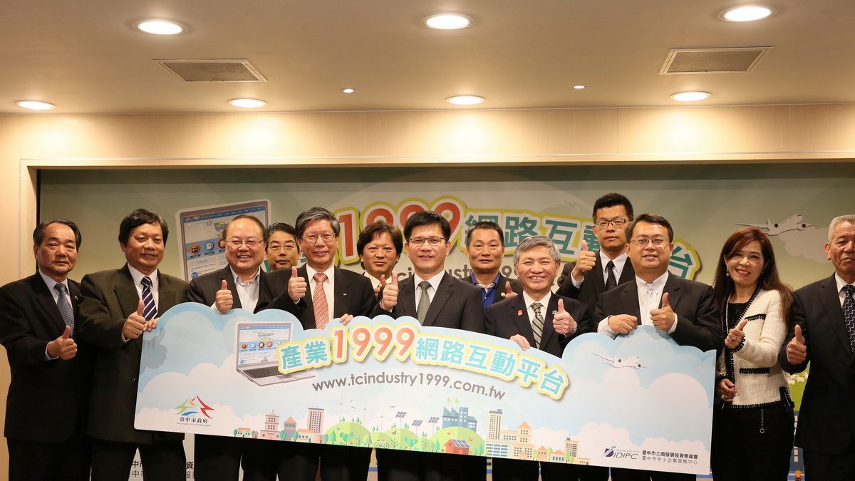 台中產業1999網路服務平台 單一窗口協助企業7天內答覆 台中產業1999網路服務平台 單一窗口協助企業7天內答覆