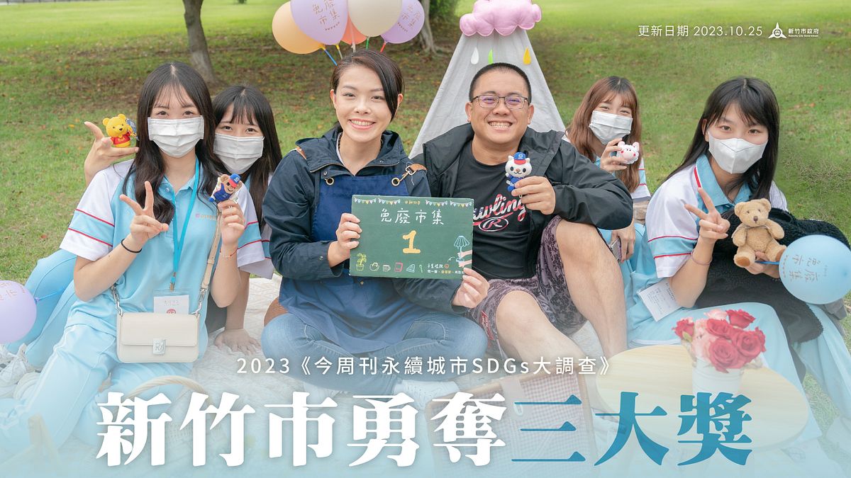 2023永續城市大調查25日揭曉,竹市勇奪「永續城市特優獎」、「社會力特別傑出獎」、「經濟力特別傑出獎」三座大獎。(圖/新竹市政府提供) 2023永續城市大調查25日揭曉,竹市勇奪「永續城市特優獎」、「社會力特別傑出獎」、「經濟力特別傑出獎」三座大獎。(圖/新竹市政府提供)