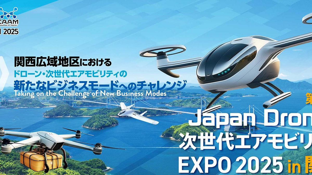 アジアの指標的なドローン展示会「Japan Drone 2025」が日本で開催され、テーマはドローンの平時産業用途および非常時の安全保障における戦略的役割に焦点を当てている。(次世代空中交通博覧会準備オフィス提供) アジアの指標的なドローン展示会「Japan Drone 2025」が日本で開催され、テーマはドローンの平時産業用途および非常時の安全保障における戦略的役割に焦点を当てている。(次世代空中交通博覧会準備オフィス提供)