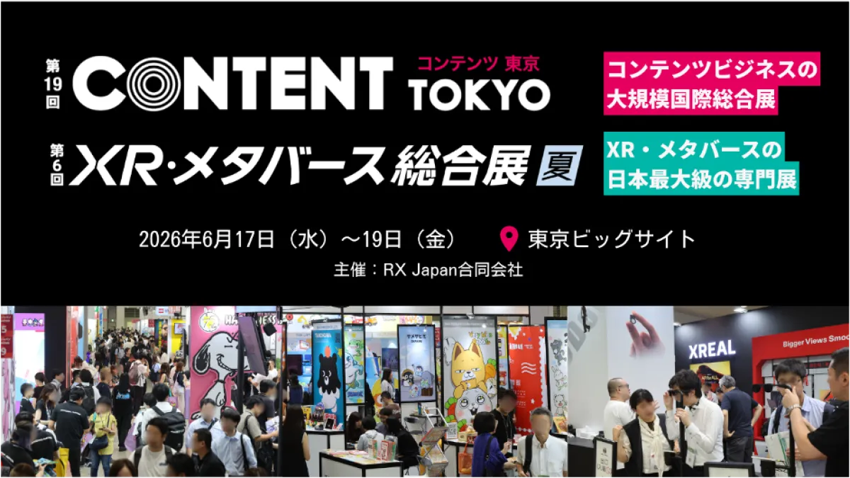 日本最大級のコンテンツビジネスとXR・メタバースの総合展が6月17日から東京ビッグサイトで開催され、戦略的IP活用や最新デバイスの体験エリアなど企業の未来を占う先端事例が集結する。(写真/RX Japan 展示会 PR 事務局提供)