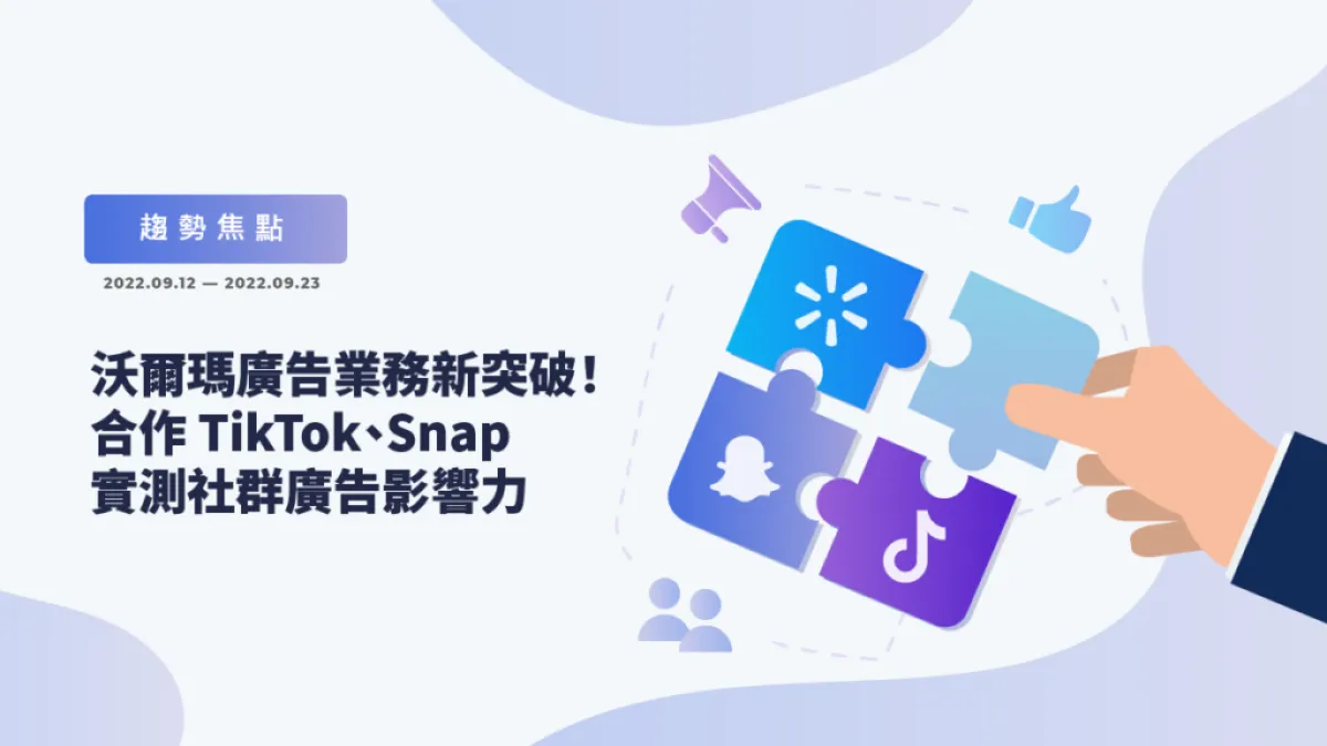 沃爾瑪與社群平台結盟,開拓廣告新版圖。(圖片來源:作者提供)