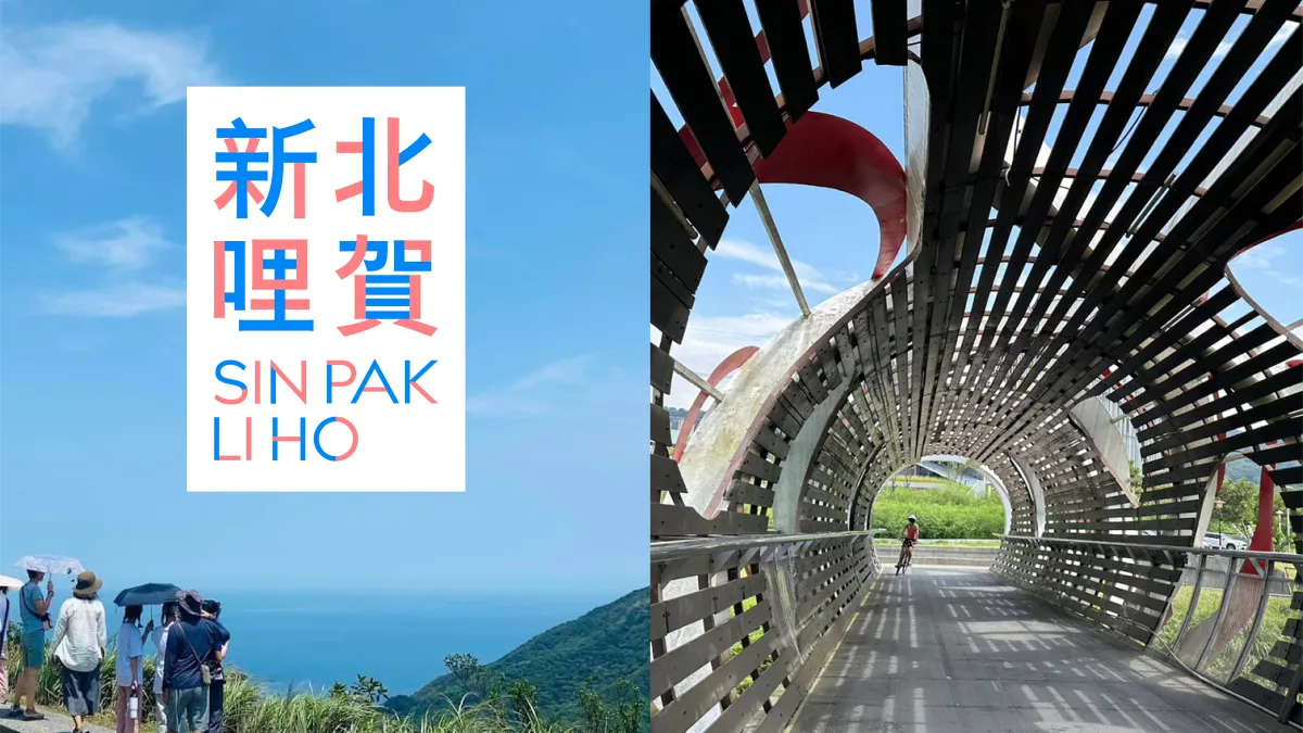 2023台灣設計展推出「新北哩賀」 品味漫遊新北山海城。(圖/新北市政府文化局)