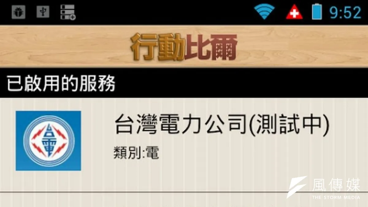 健保署推廣電子繳費,未來民眾只要以智慧型手機下載「行動比爾」APP軟體,即可輕鬆繳納健保費。圖為行動比爾APP。(取自網路)