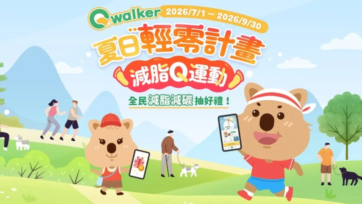 第一金人壽Qwalker APP推出「夏日輕零計畫-減脂Q運動」
