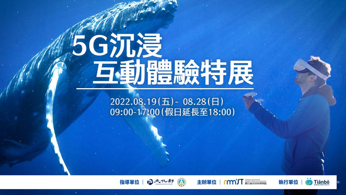 國立海科館「5G 沉浸互動體驗特展-潛入蔚藍海底冒險」,展期 8/19-8/28。(圖片來源:田茂智能互聯) 國立海科館「5G 沉浸互動體驗特展-潛入蔚藍海底冒險」,展期 8/19-8/28。(圖片來源:田茂智能互聯)