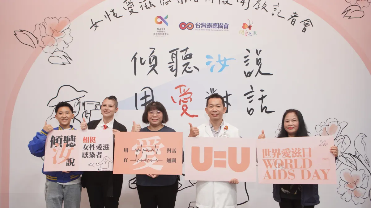 《傾聽汝說 用愛對話》女性愛滋感染者關懷記者會,社會對「性」觀念保守與刻板印象,使得女性感染者經常被貼上負面標籤,承受龐大的社會偏見與誤解。