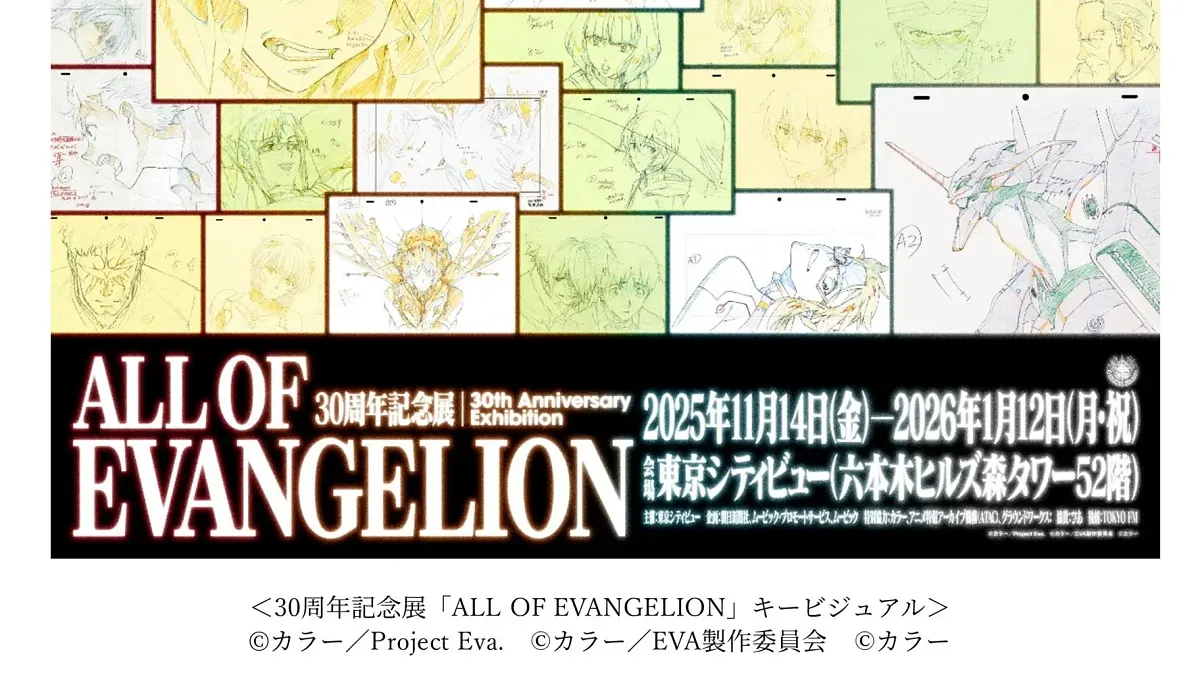 六本木ヒルズで「エヴァンゲリオン」30周年記念展「ALL OF EVANGELION」が11月14日から開催される。(参考写真:©カラー/Project Eva./EVA製作委員会) 六本木ヒルズで「エヴァンゲリオン」30周年記念展「ALL OF EVANGELION」が11月14日から開催される。(参考写真:©カラー/Project Eva./EVA製作委員会)