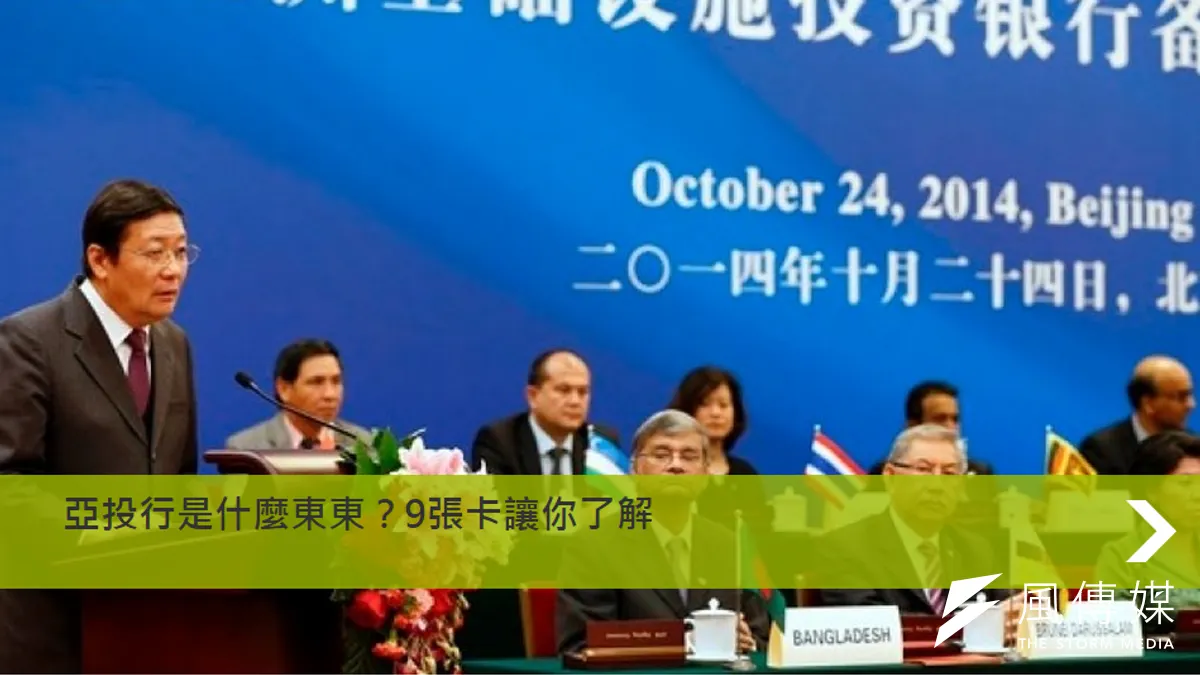 亞洲基礎設施投資銀行 亞洲基礎設施投資銀行