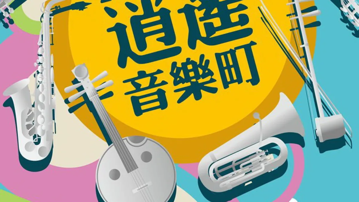 台中逍遙音樂町登場 展現在地化的藝文能量
