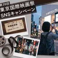 第39回東京国際映画祭は10月7日より、映画への感謝を投稿する「39キャンペーン」や会場連動の15秒チャレンジ、アジア初となるLetterboxdの公式交流企画など多彩な参加型イベントを開始した。(写真/第39回東京国際映画祭提供) 第39回東京国際映画祭は10月7日より、映画への感謝を投稿する「39キャンペーン」や会場連動の15秒チャレンジ、アジア初となるLetterboxdの公式交流企画など多彩な参加型イベントを開始した。(写真/第39回東京国際映画祭提供)