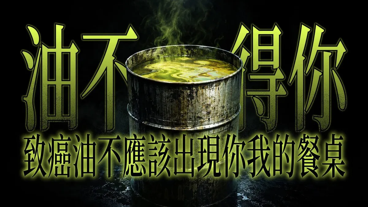 這支「油不得你」短影音,讓刑事局登門關切。(風向123事臉書)