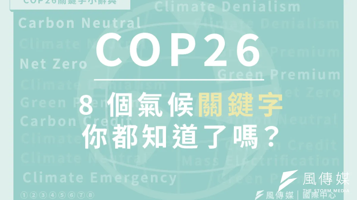 COP26專題:8個氣候關鍵字,你都知道了嗎?