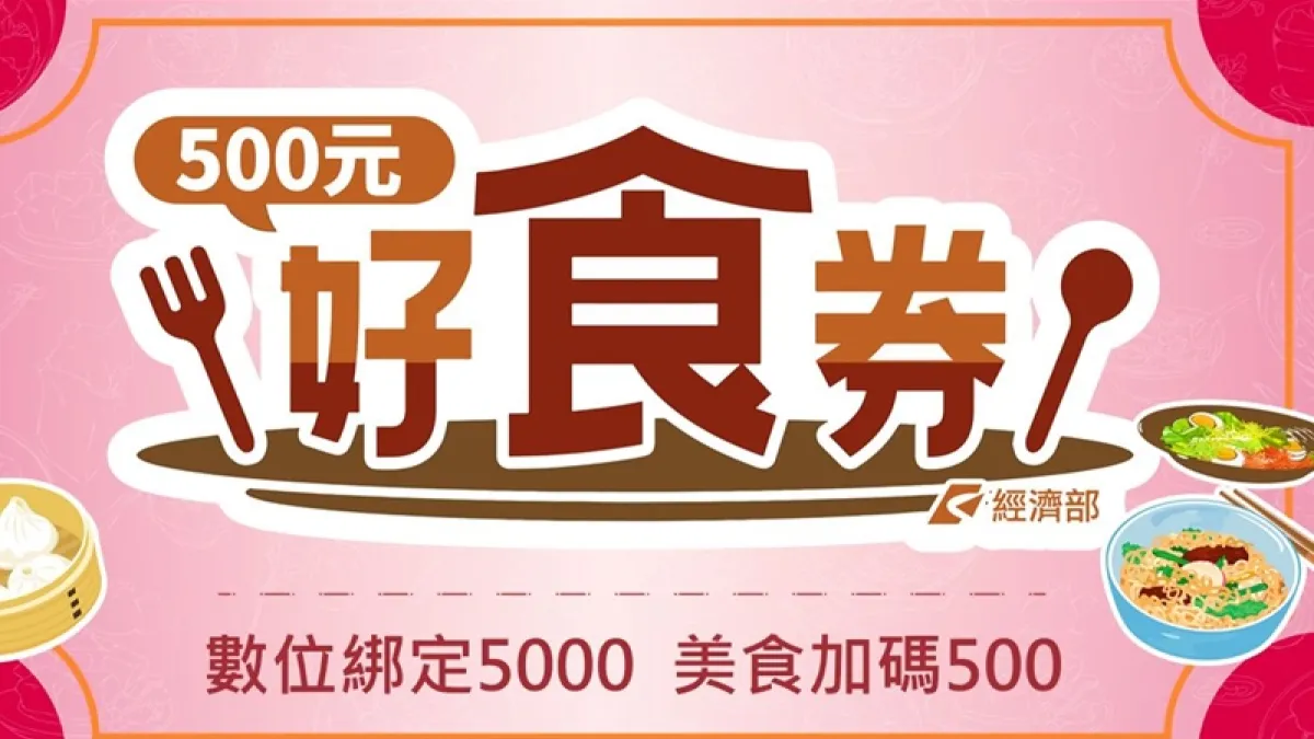 好食券怎麼領、適用店家有哪些?相關問題一次統整。(圖/取自經濟部官網)