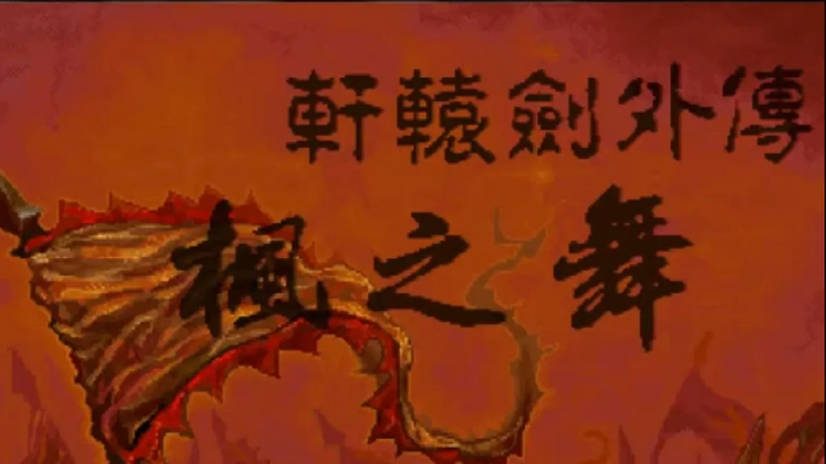 軒轅劍外傳楓之舞將諸子百家入遊戲。 軒轅劍外傳楓之舞將諸子百家入遊戲。