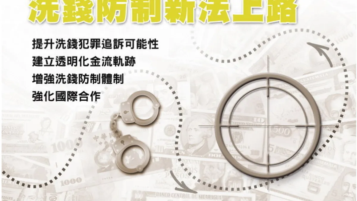 今年11月亞太洗錢防制組織(APG)將對我國進行洗錢防制工作績效的第三輪評鑑。 (作者提供,取自行政院洗錢防制辦公室網站)