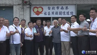 鼓勵長者出門 南港社區照顧關懷據點成立