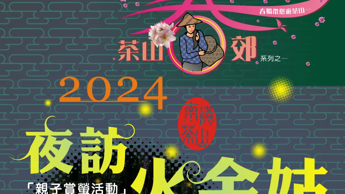 北市「夜訪火金姑」賞螢系列活動,將於4月27日及5月4日晚間五點至八點在南港茶葉製造示範場周邊舉辦,歡迎市民好友一同來體驗。(圖/臺北市政府產發局提供)