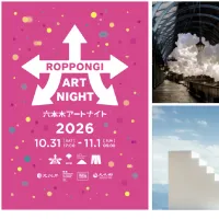 六本木アートナイト2026が3年ぶりの終夜開催を決定し、フランス特集をはじめ約60の多彩なアート企画で秋の街を彩る。(写真/六本木アートナイトPR事務局提供) 六本木アートナイト2026が3年ぶりの終夜開催を決定し、フランス特集をはじめ約60の多彩なアート企画で秋の街を彩る。(写真/六本木アートナイトPR事務局提供)