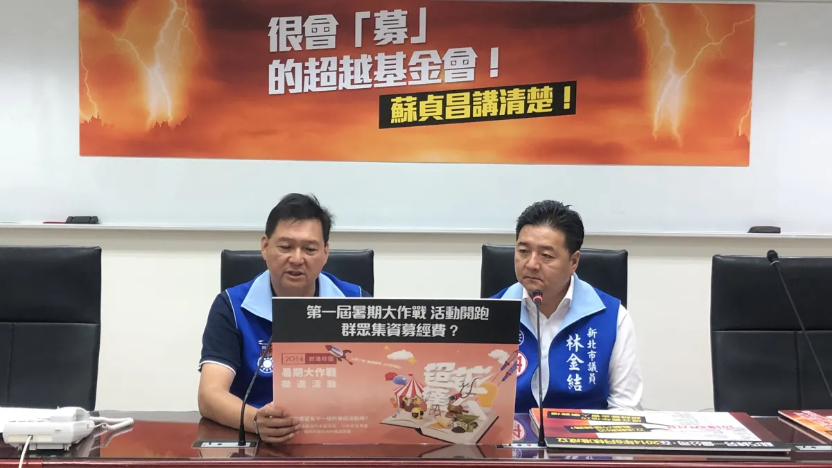 國民黨議員林國春、林金結質疑民進黨新北市長候選人蘇貞昌創辦的「超越基金會」金錢流向不明,蘇貞昌20日回應財務一切公開透明。(新北市國民黨團提供)