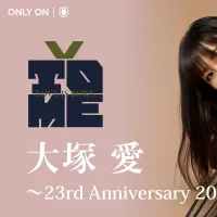 大塚愛のデビュー・誕生日記念ライブが9月12日にU-NEXTで3年連続独占生配信され、SNSでの同時視聴企画も実施される。(写真/U-NEXT提供) 大塚愛のデビュー・誕生日記念ライブが9月12日にU-NEXTで3年連続独占生配信され、SNSでの同時視聴企画も実施される。(写真/U-NEXT提供)