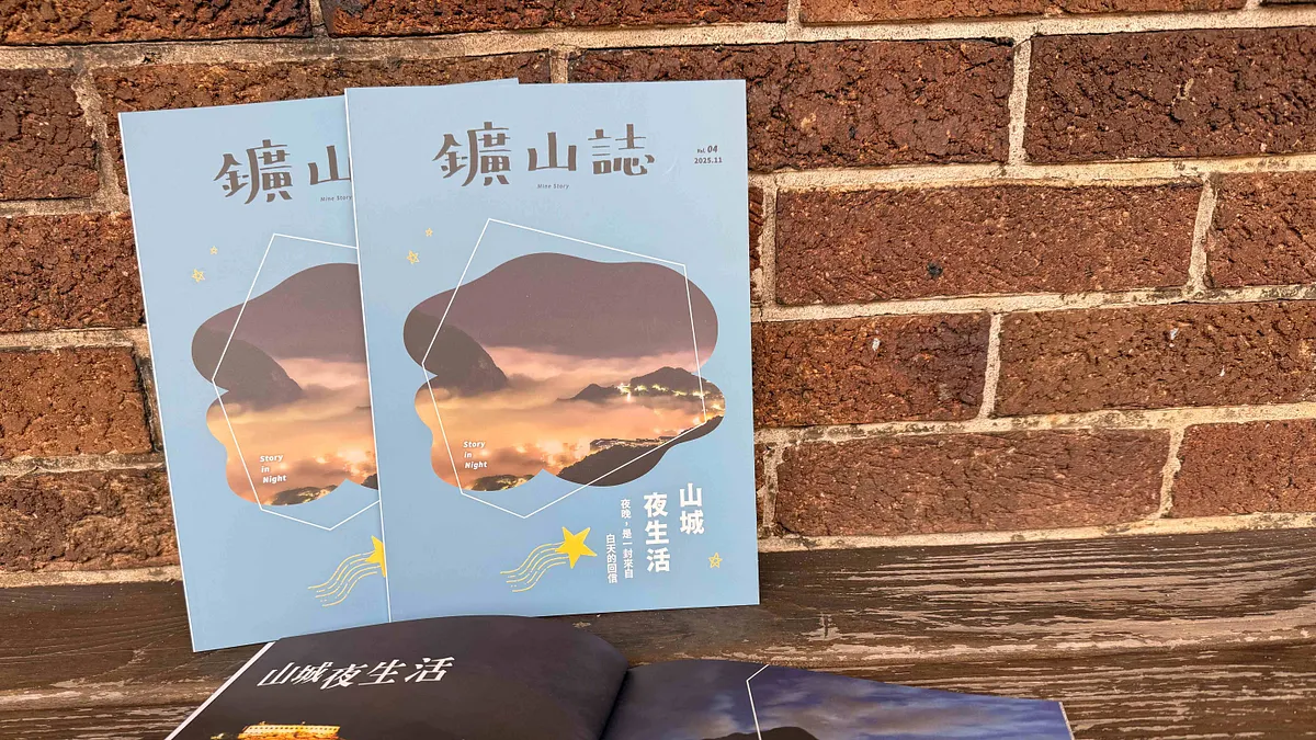 《鑛山誌》第4期深入挖掘山城的夜間記憶。(圖/新北市立黃金博物館) 《鑛山誌》第4期深入挖掘山城的夜間記憶。(圖/新北市立黃金博物館)